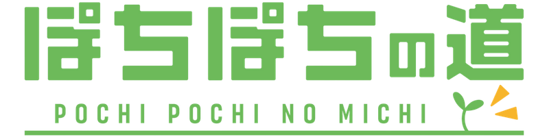 ぽちぽちの道