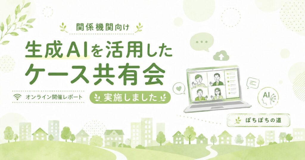 生成AIを活用したケース共有会を実施しました