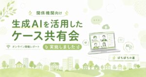生成AIを活用したケース共有会を実施しました