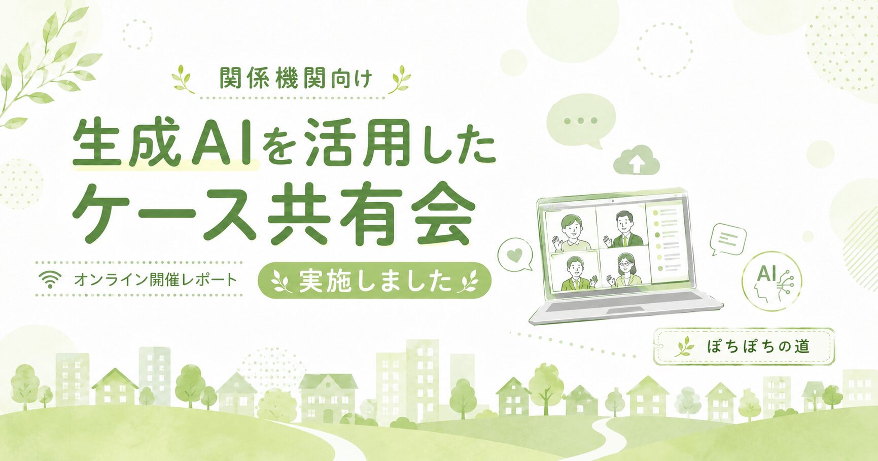 生成AIを活用したケース共有会を実施しました