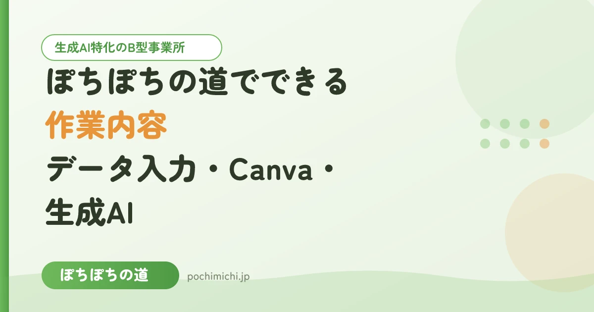 ぽちぽちの道でできる作業内容|データ入力・Canva・生成AIなど