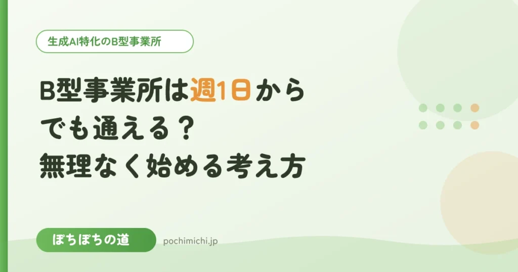 B型事業所は週1日からでも通える？無理なく始める考え方