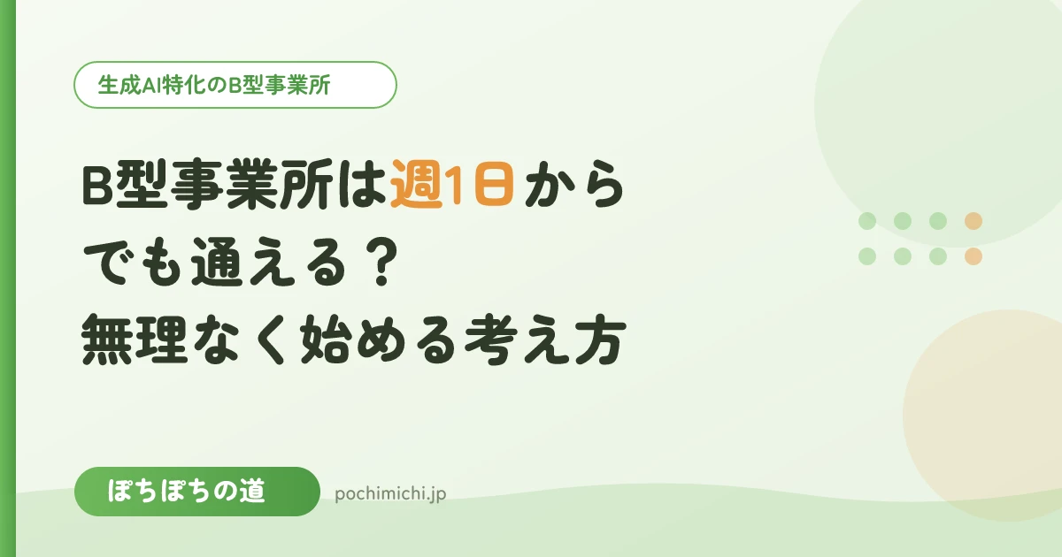 B型事業所は週1日からでも通える?無理なく始める考え方