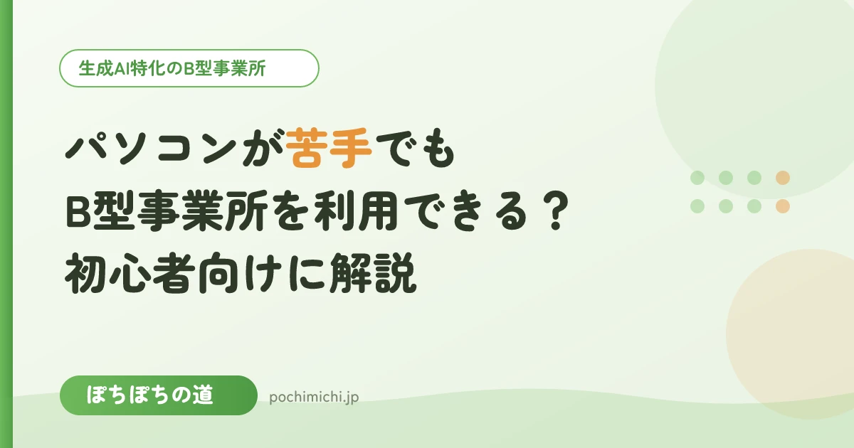パソコンが苦手でもB型事業所を利用できる？初心者向けに解説