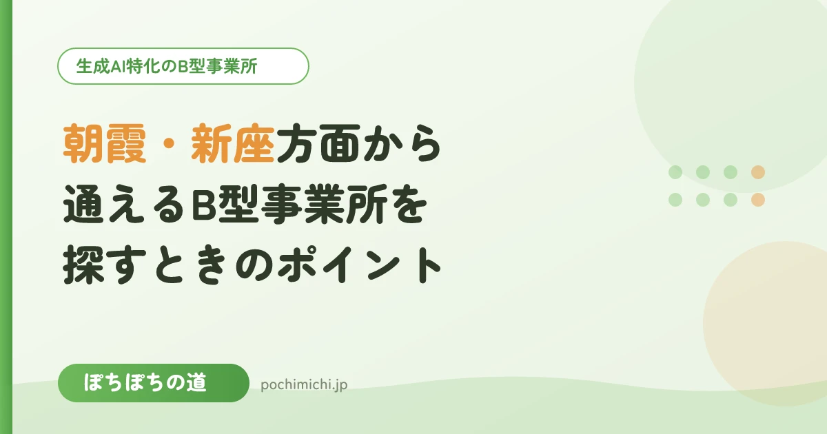 朝霞・新座方面から通えるB型事業所を探すときのポイント