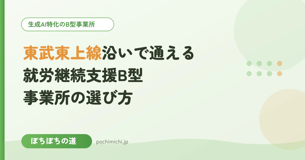 東武東上線沿いで通える就労継続支援B型事業所の選び方