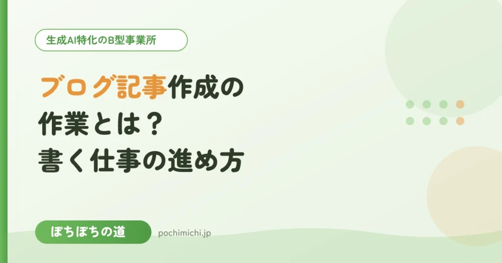 ブログ記事作成の作業とは？書く仕事の進め方