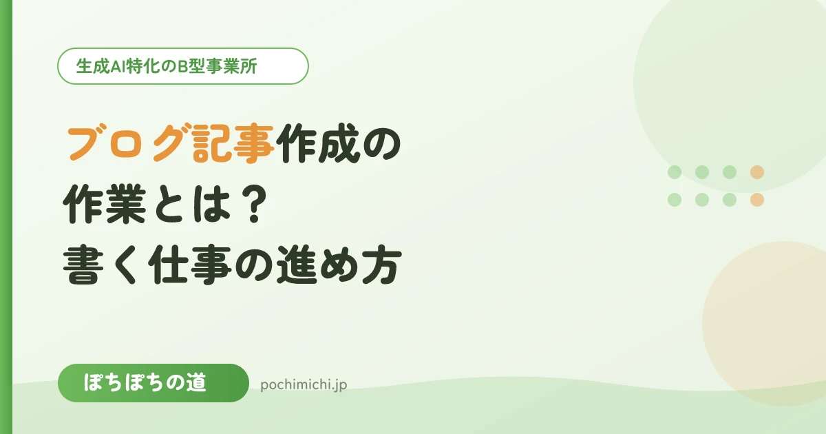 ブログ記事作成の作業とは?書く仕事の進め方