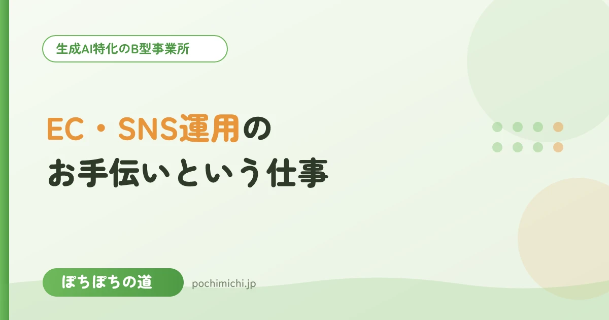 ECサイト・SNS運用のお手伝いという仕事
