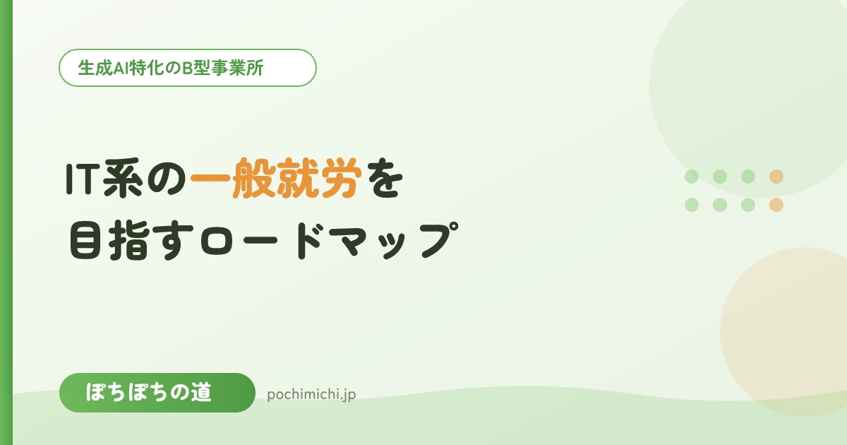 IT系の一般就労を目指すロードマップ|B型からの一歩