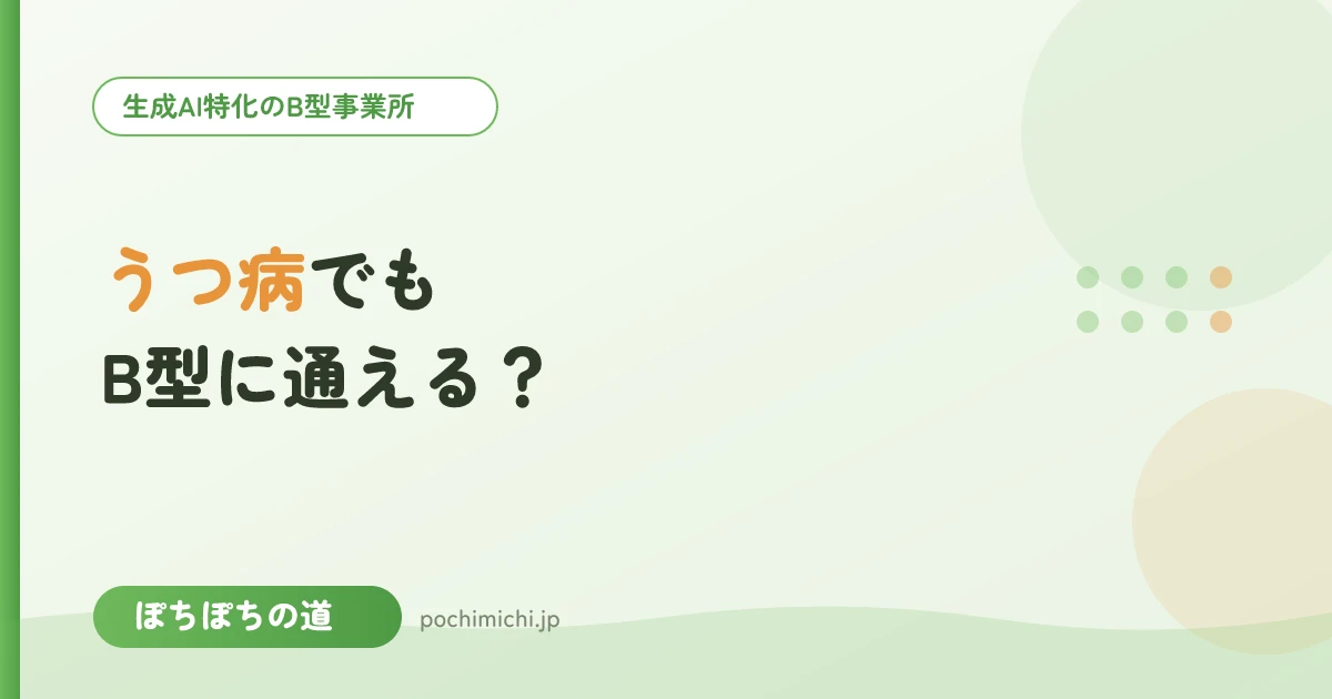 うつ病でもB型に通える？無理なく始める考え方