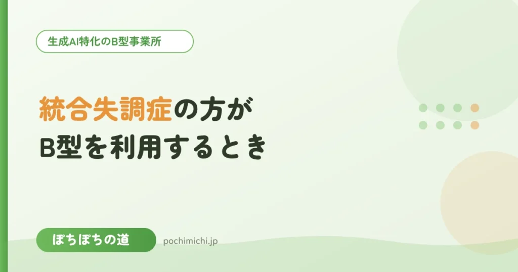 統合失調症の方がB型を利用するときのポイント