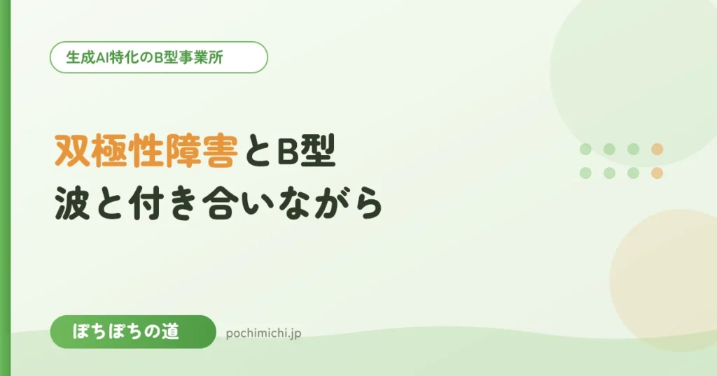 双極性障害（躁うつ）とB型｜波と付き合いながら