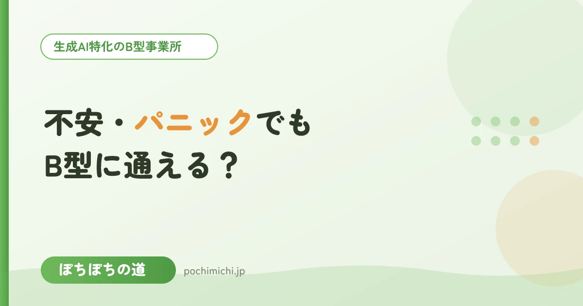 不安障害・パニックがあってもB型に通える？