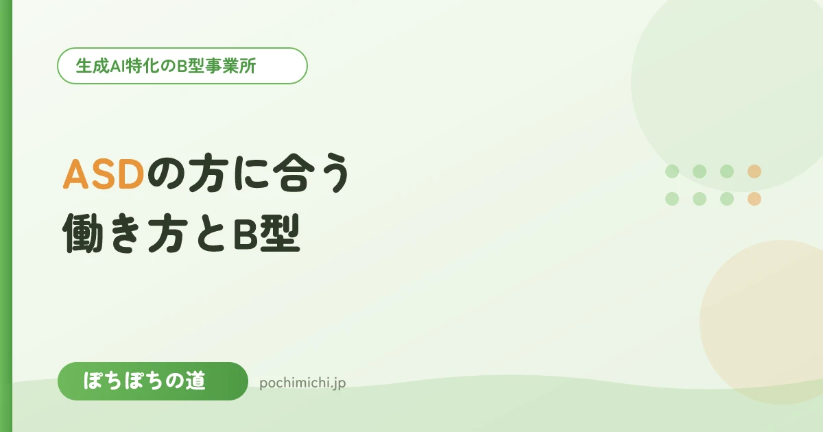 ASD(自閉スペクトラム症)の方に合う働き方とB型