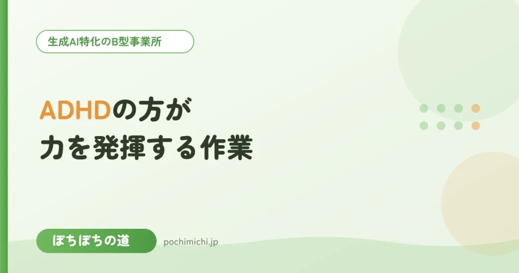ADHDの方がB型のパソコン作業で力を発揮するには