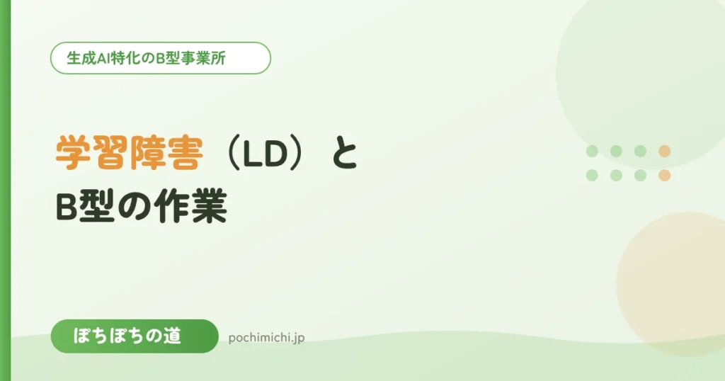 学習障害（LD）のある方とB型の作業