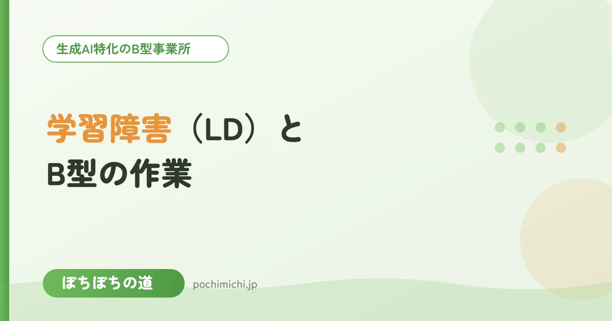 学習障害(LD)のある方とB型の作業