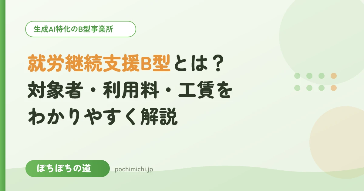 就労継続支援B型とは?対象者・利用料・工賃をわかりやすく解説