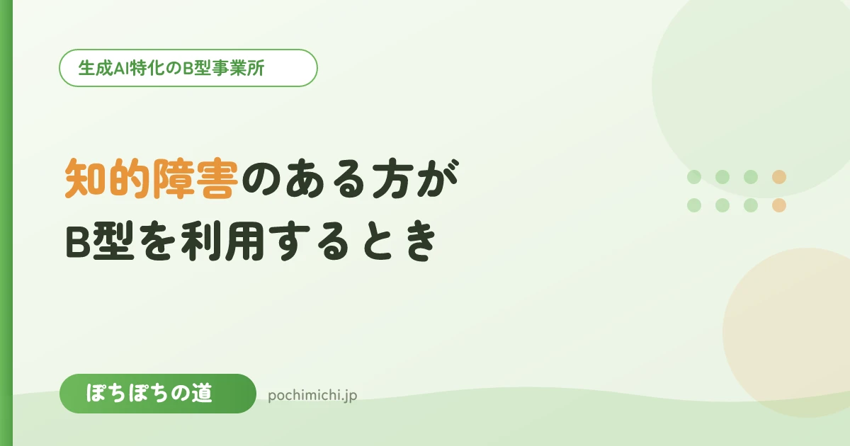 知的障害のある方がB型を利用するときのポイント