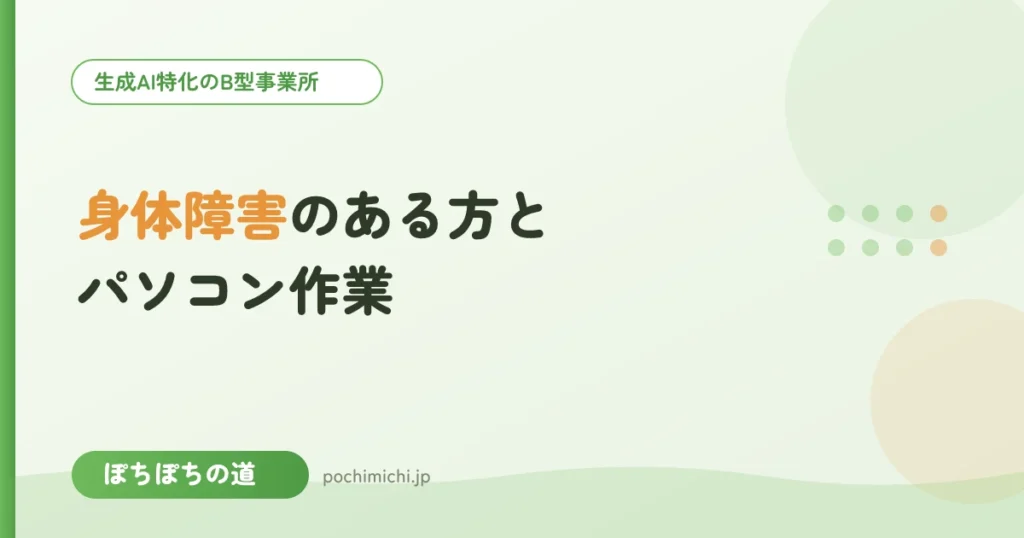 身体障害のある方とパソコン作業｜配慮と工夫