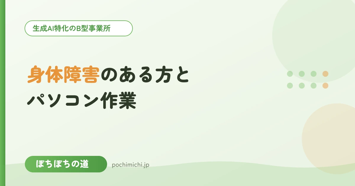 身体障害のある方とパソコン作業|配慮と工夫