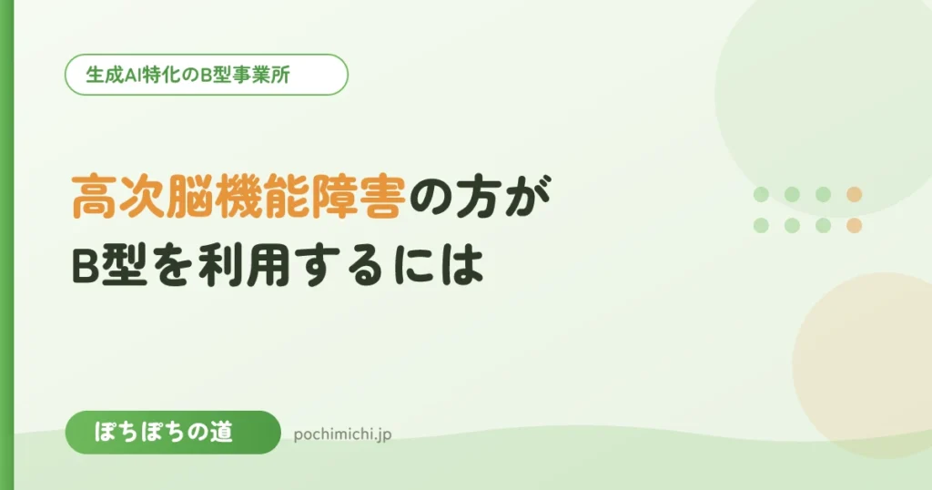 高次脳機能障害の方がB型を利用するには