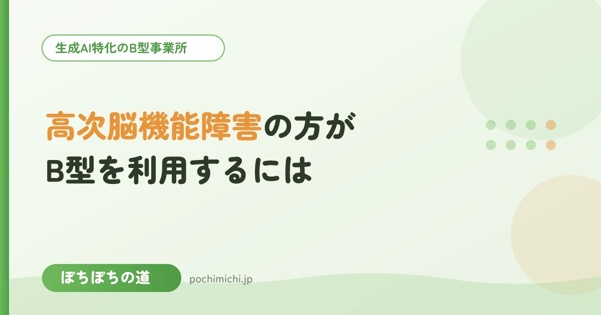 高次脳機能障害の方がB型を利用するには