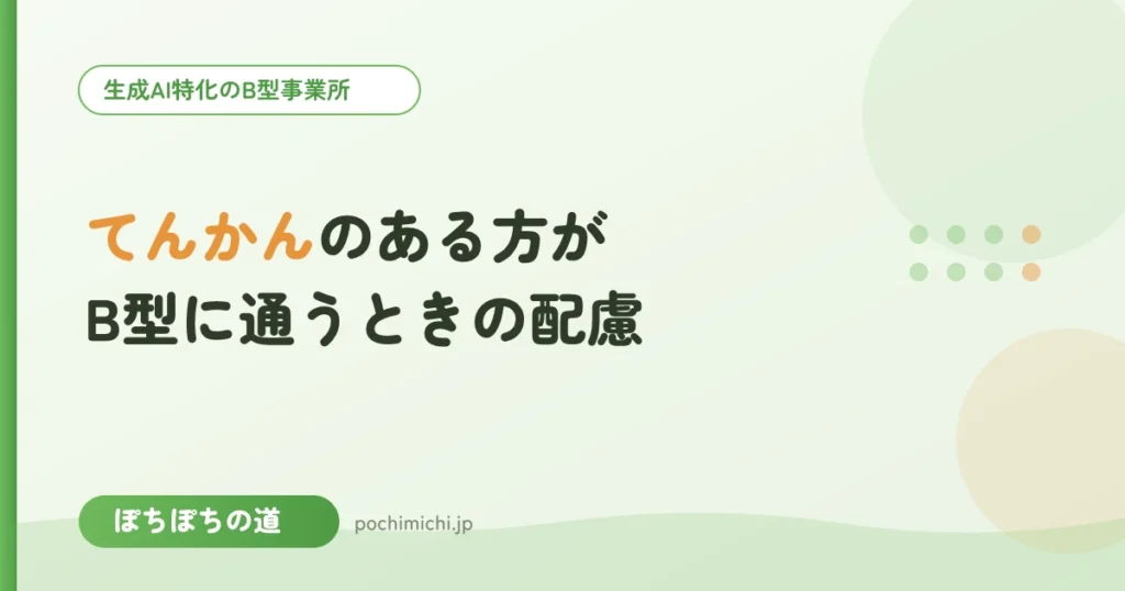 てんかんのある方がB型に通うときの配慮
