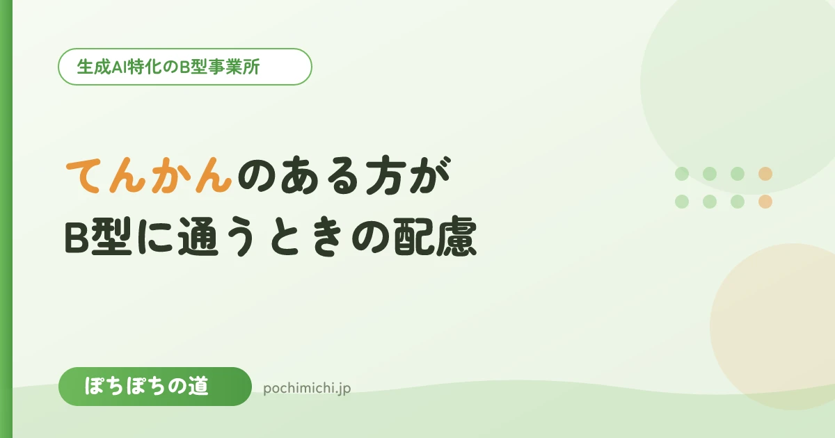 てんかんのある方がB型に通うときの配慮