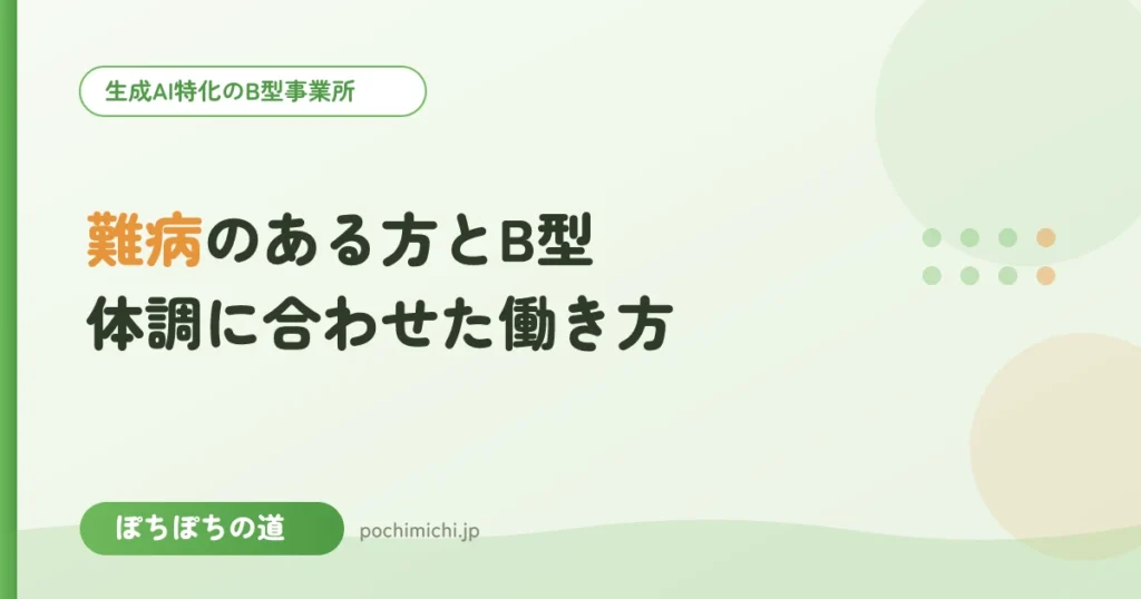 難病のある方とB型｜体調に合わせた働き方