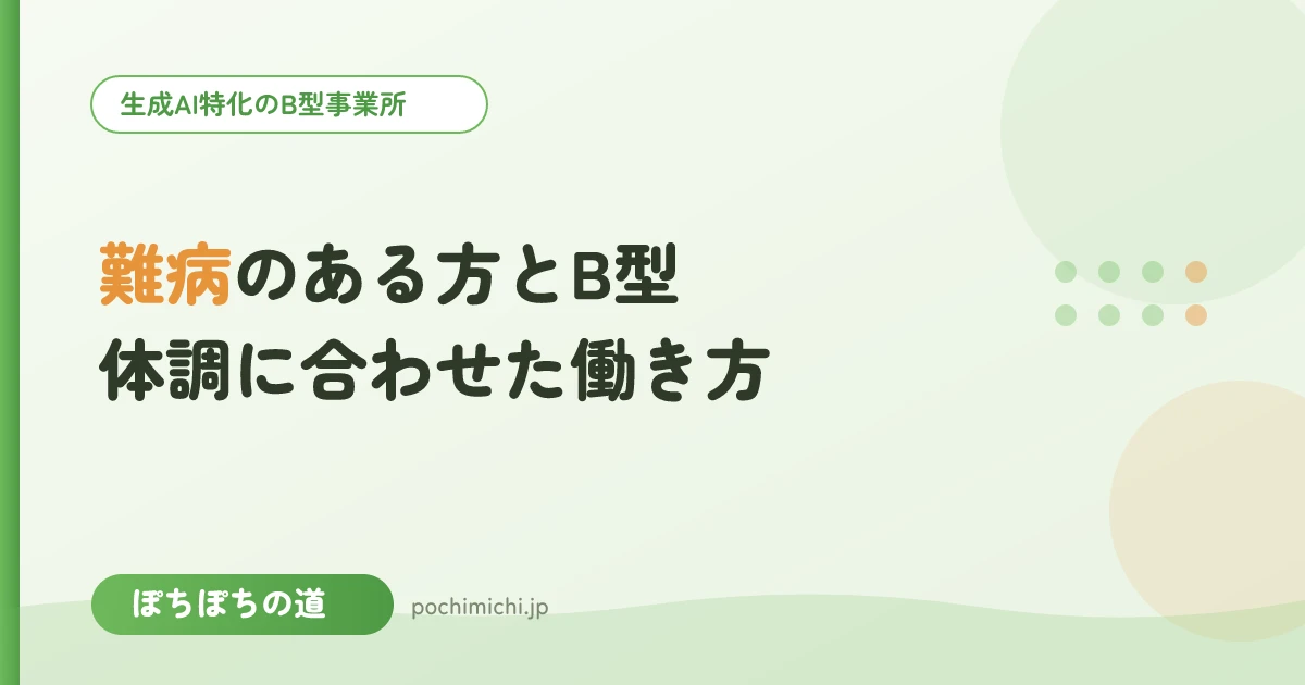 難病のある方とB型｜体調に合わせた働き方