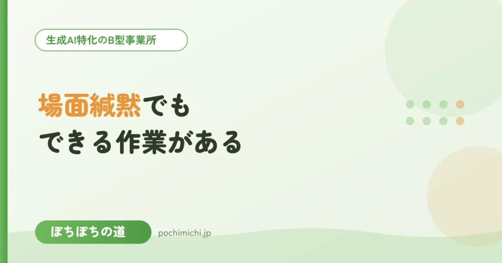 場面緘黙・人前が苦手でもできる作業とは