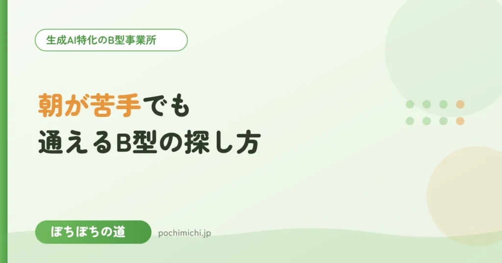 起立性調節障害・朝が苦手でも通えるB型の探し方