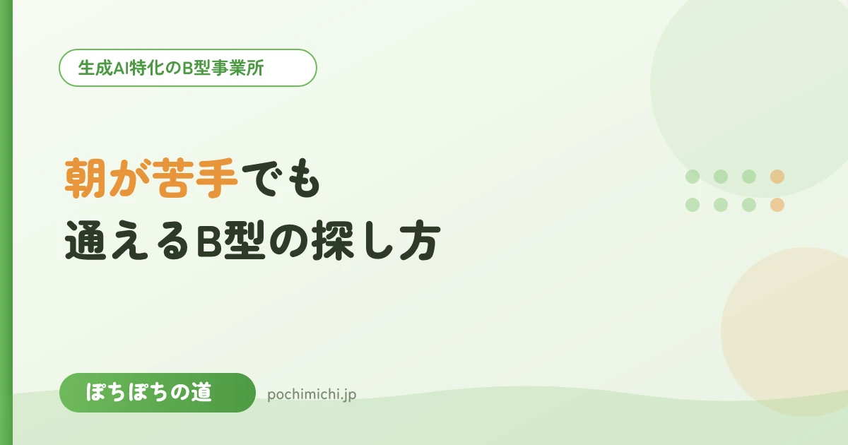 起立性調節障害・朝が苦手でも通えるB型の探し方