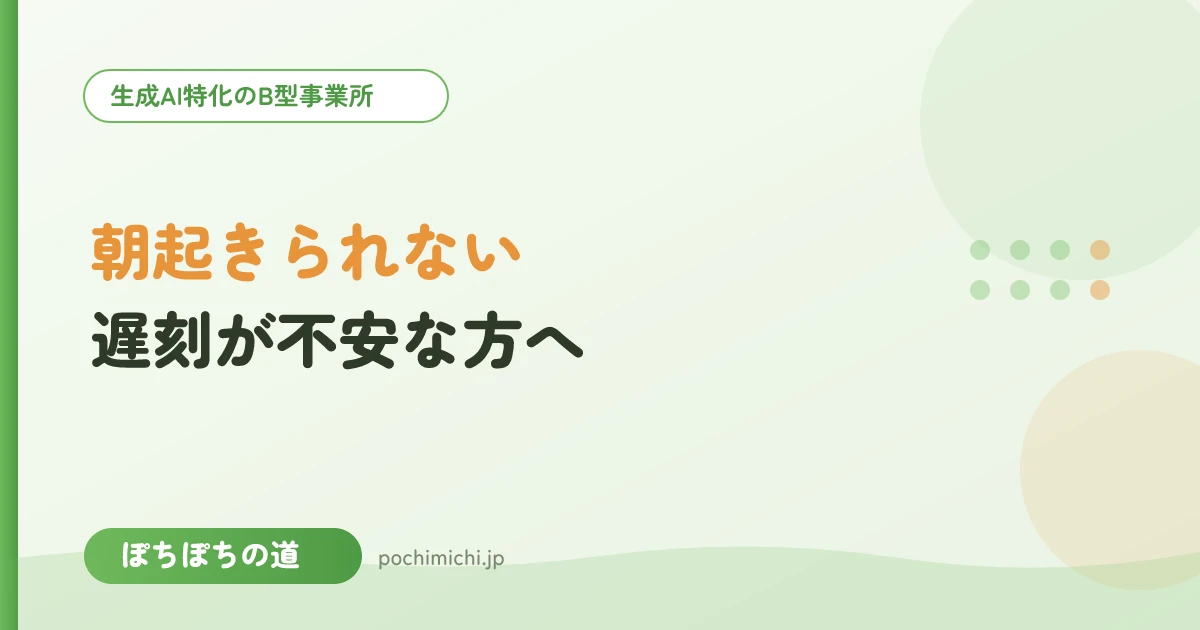 朝起きられない・遅刻が不安な方へ｜続ける工夫