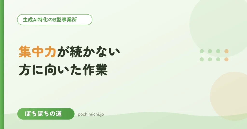 集中力が続かないと感じる方に向いた作業とは