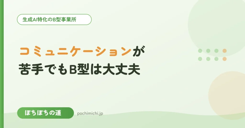 コミュニケーションが苦手でもB型でやっていける？