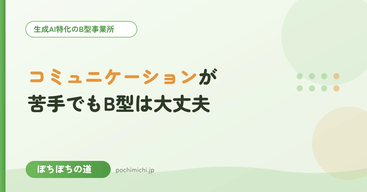コミュニケーションが苦手でもB型でやっていける?