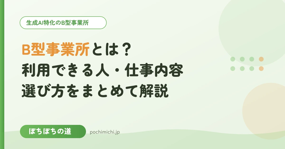 B型事業所とは?利用できる人・仕事内容・選び方をまとめて解説