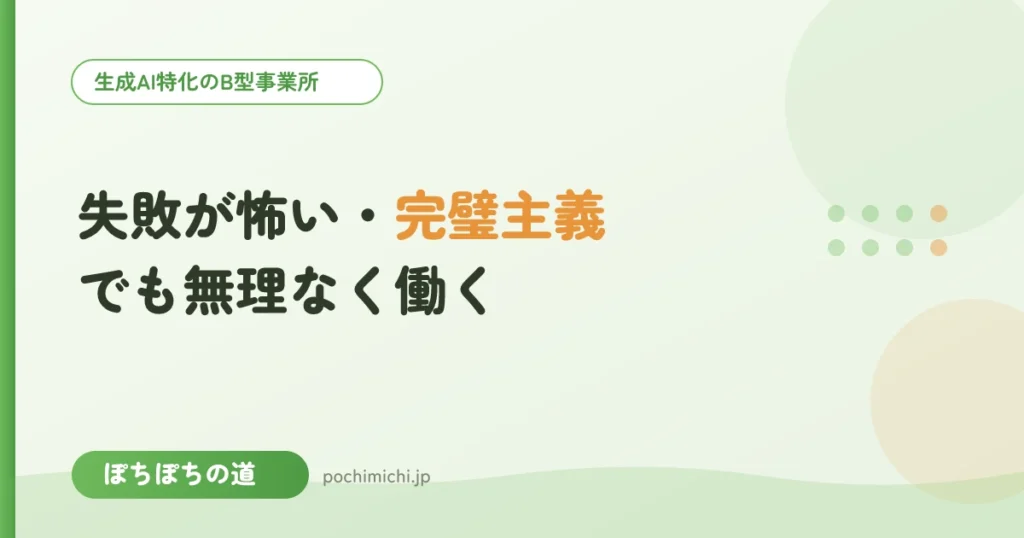失敗が怖い・完璧主義の方が無理なく働くには