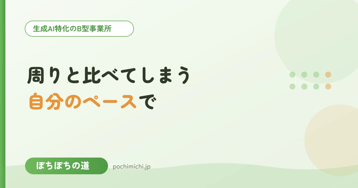 周りと比べてしまうとき|自分のペースで通うために