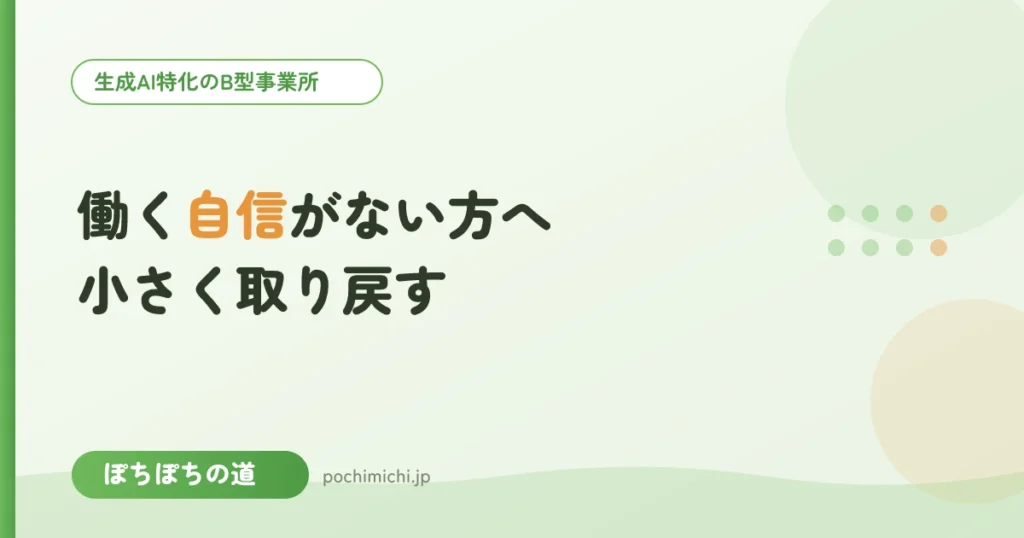 働く自信がない方へ｜B型で小さく自信を取り戻す