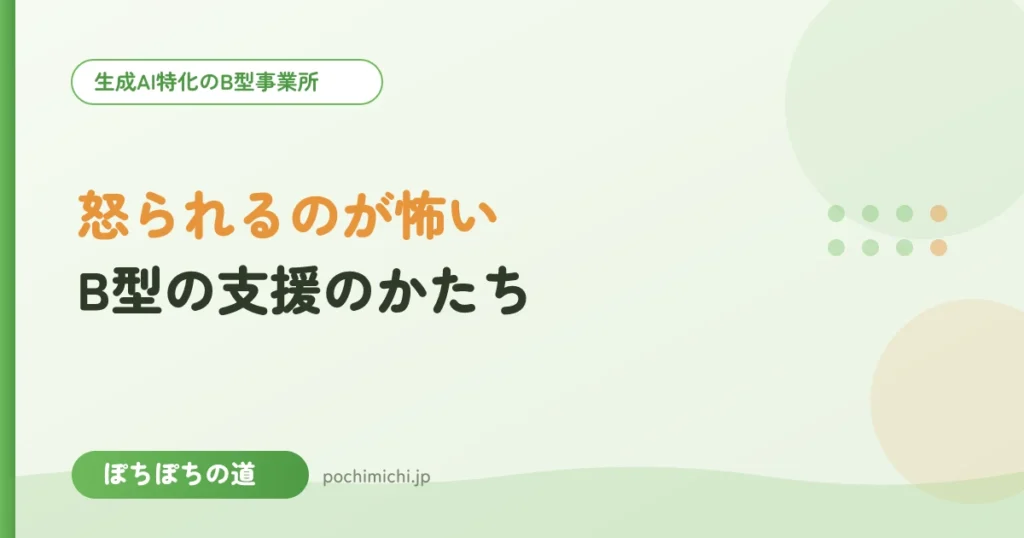 怒られるのが怖い方に伝えたいB型の支援のかたち