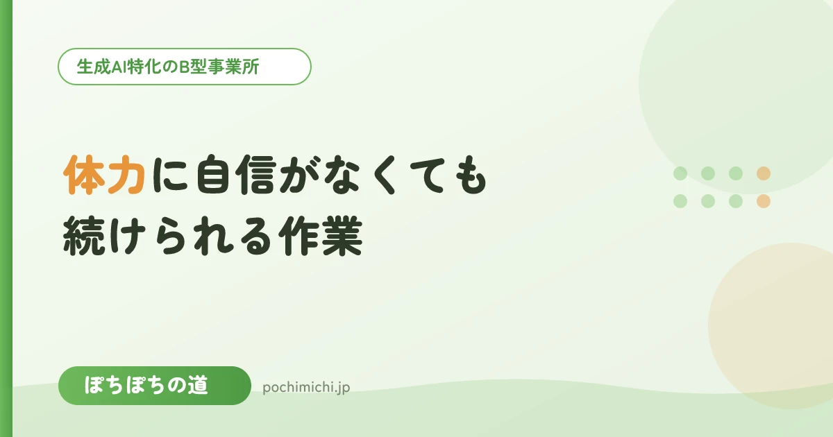 体力に自信がなくても続けられる作業とは
