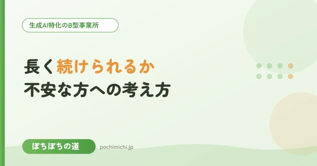 長く続けられるか不安な方へ｜続けるための考え方