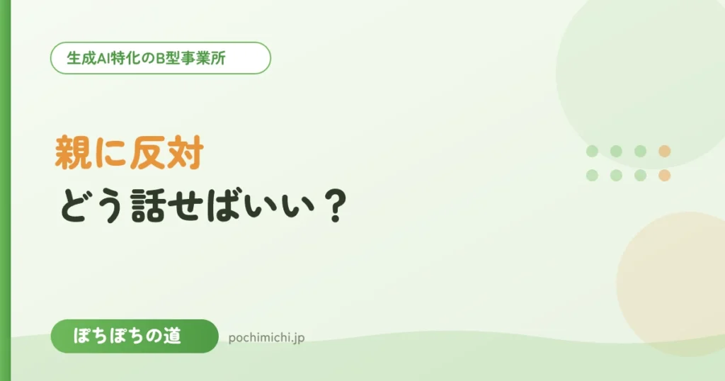 親に反対されているとき、どう話せばいい？