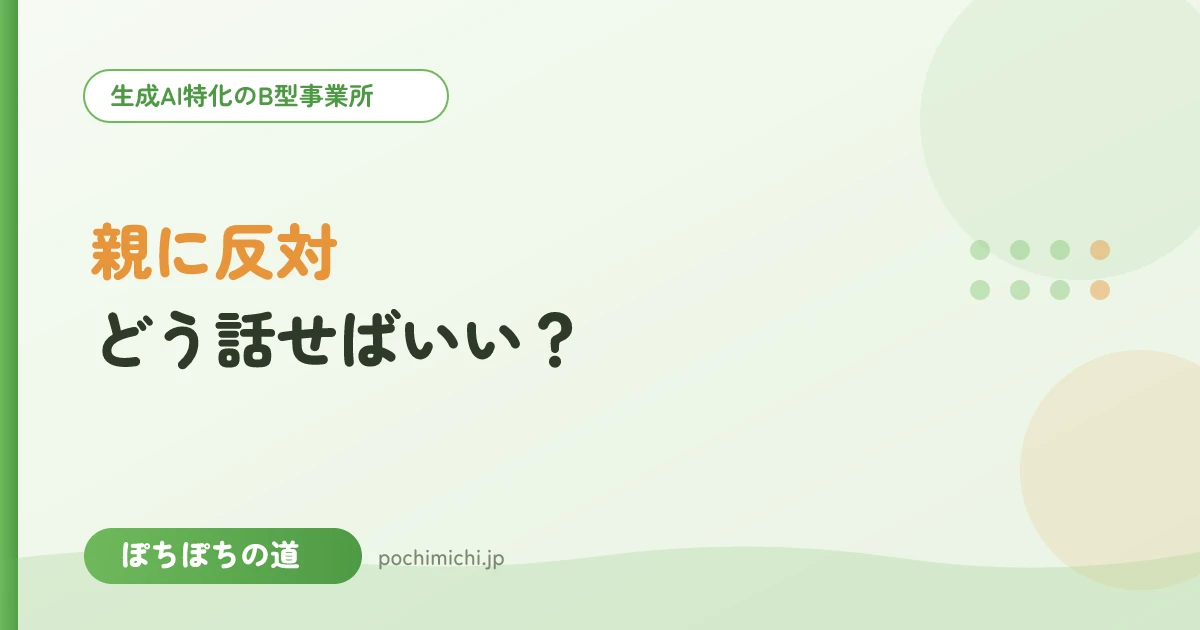 親に反対されているとき、どう話せばいい？
