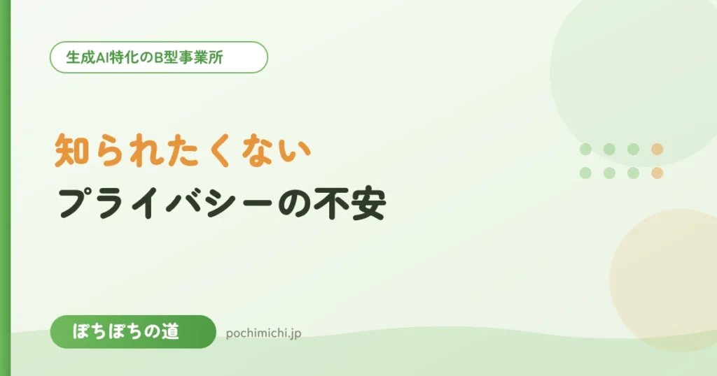 知人に知られたくない｜プライバシーと通所の不安