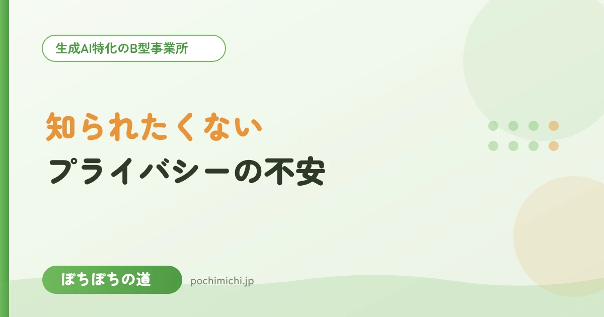 知人に知られたくない｜プライバシーと通所の不安